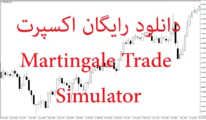 دانلود رایگان اکسپرت  Martingale Trade Simulator در متاتریدر 5