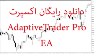 دانلود رایگان اکسپرت AdaptiveTrader Pro: اکسپرت هوشمند و خودکار برای متاتریدر ۵