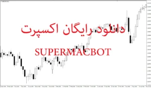 دانلود رایگان اکسپرت SUPERMACBOT: ربات معامله‌گر خودکار متاتریدر 5