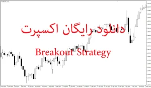 دانلود رایگان اکسپرت Breakout Strategy :استراتژی شکست ساده و مؤثر در متاتریدر ۵