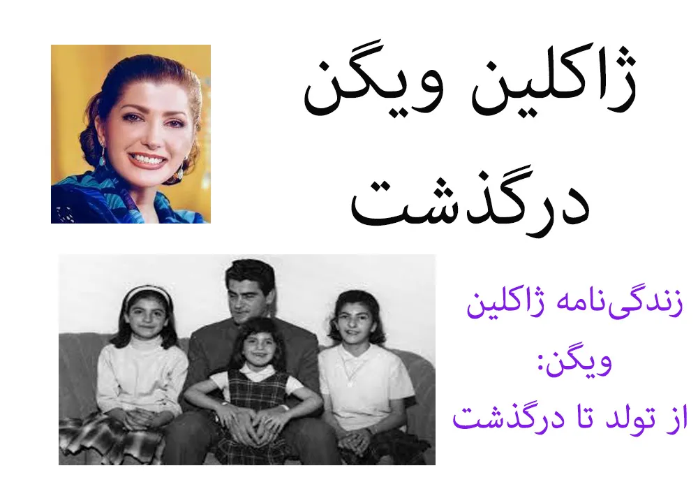 زندگی‌نامه ژاکلین ویگن: از تولد تا درگذشت.