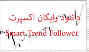 دانلود رایگان اکسپرت Smart Trend Follower MT5 : شناسایی روند و مدیریت حد سود و ضرر