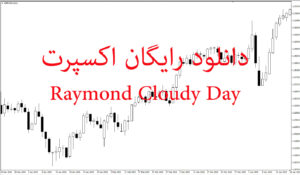 دانلود رایگان اکسپرت Raymond Cloudy Day برای متاتریدر 5: تحلیل هوشمند بازار