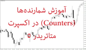 آموزش شمارنده‌ها (Counters) در اکسپرت متاتریدر ۵