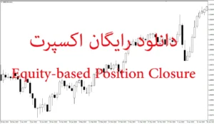 دانلود رایگان اکسپرت Equity-based Position Closure برای متاتریدر 5