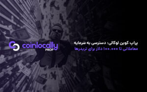 پراپ کوین لوکالی: دسترسی به سرمایه معاملاتی تا ۱۰۰.۰۰۰ دلار برای تریدرها