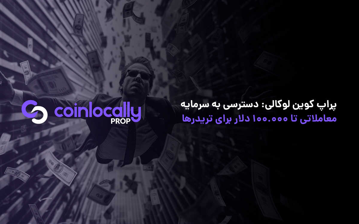 پراپ کوین لوکالی: دسترسی به سرمایه معاملاتی تا ۱۰۰.۰۰۰ دلار برای تریدرها