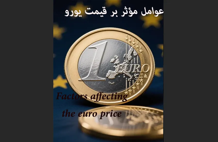 عوامل مؤثر بر قیمت یورو