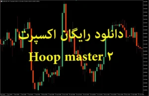 دانلود رایگان هوپ مستر ۲ — تکامل ایمن‌تر ربات معاملاتی متاتریدر 5
