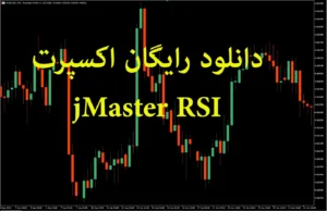 دانلود رایگان  اکسپرت jMaster RSI در متاتریدر ۵