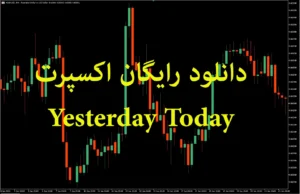 دانلود رایگان اکسپرت Yesterday Today: معامله بر اساس قیمت دیروز و امروز