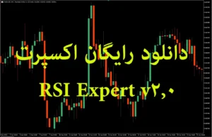 دانلود رایگان اکسپرت RSI_Expert_v2.0 برای متاتریدر ۵
