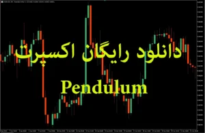 دانلود رایگان اکسپرت Pendulum: راهبردی هوشمند برای معاملات خودکار در متاتریدر ۵