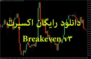 دانلود رایگان اکسپرت Breakeven v3 محافظ خودکار معاملات در متاتریدر 5