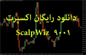 دانلود رایگان اکسپرت ScalpWiz 9001 برای فارکس