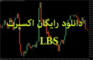 دانلود رایگان اکسپرت LBS برای متاتریدر 5 – راهنمای کامل معامله خودکار
