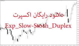دانلود رایگان اکسپرت Slow-Stoch برای معاملات خرید و فروش