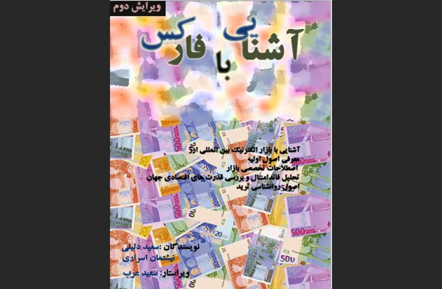 دانلود رایگان کتاب آشنایی با فارکس