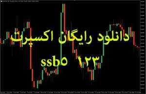 دانلود رایگان اکسپرت ssb5_123 برای متاتریدر ۵