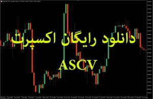 دانلود رایگان اکسپرت ASCV برای متاتریدر ۵