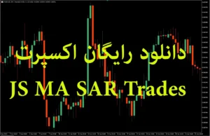 دانلود رایگان اکسپرت JS MA SAR Trades در متاتریدر ۵