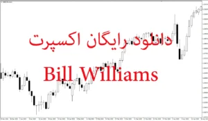 دانلود رایگان اکسپرت معامله‌گر مبتنی بر فراکتال و الیگیتور (Bill Williams) در MT5