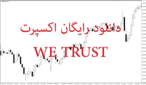 دانلود رایگان اکسپرت  EA WE TRUST برای MetaTrader 5