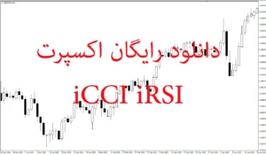 دانلود رایگان اکسپرت iCCI iRSI در متاتریدر 5