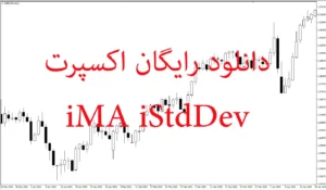 دانلود رایگان اکسپرت iMA iStdDev
