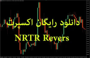 دانلود رایگان اکسپرت NRTR_Revers در متاتریدر ۵