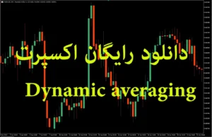 دانلود رایگان اکسپرت Dynamic Averaging برای متاتریدر ۵ استراتژی هوشمند مدیریت معاملات