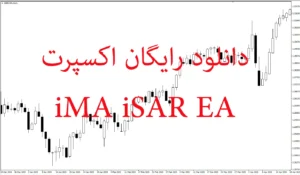 دانلود رایگان اکسپرت iMA iSAR برای متاتریدر 5