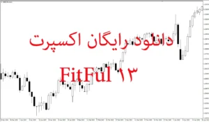 دانلود رایگان اکسپرت FitFul 13 برای MetaTrader 5