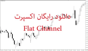دانلود رایگان اکسپرت Flat Channel برای متاتریدر 5