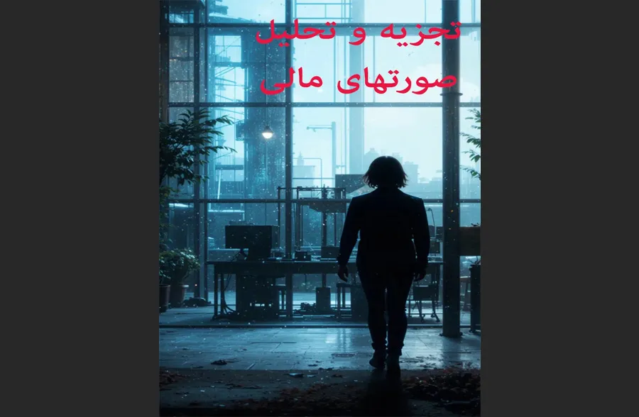 دانلود رایگان کتاب تجزیه و تحلیل صورت‌های مالی