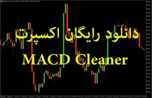 دانلود رایگان اکسپرت MACD Cleaner برای MetaTrader 5: آموزش کامل و کاربردی