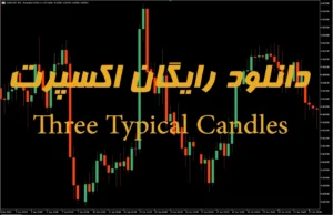 دانلود رایگان اکسپرت سه شمع معمولی (Three Typical Candles) برای متاتریدر ۵