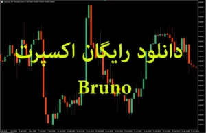 دانلود رایگان اکسپرت Bruno در متاتریدر 5 برای بازار فارکس