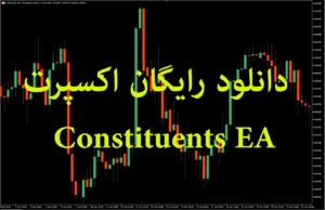 دانلود رایگان اکسپرت Constituents EA برای متاتریدر 5