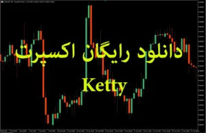 دانلود رایگان اکسپرت Ketty برای متاتریدر 5