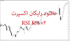 دانلود رایگان اکسپرت RSI EA v2: اکسپرت هوشمند معاملات خودکار در متاتریدر ۵