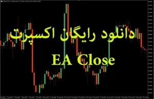 دانلود رایگان اکسپرت‌ EA Close برای متاتریدر ۵