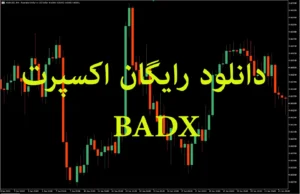 دانلود رایگان اکسپرت BADX برای متاتریدر ۵