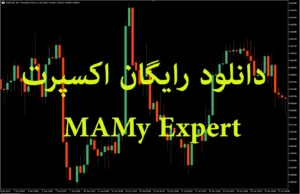 دانلود رایگان اکسپرت MAMy برای متاتریدر 5