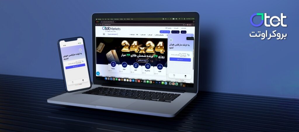 چرا بروکر اوتت (Otet Markets) انتخاب مناسبی است