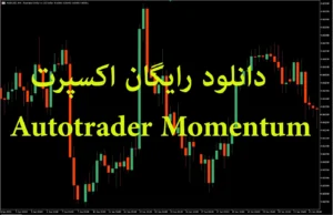 دانلود رایگان اکسپرت Autotrader Momentum برای متاتریدر ۵