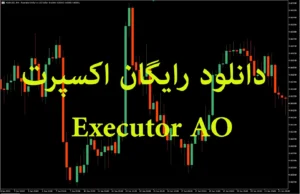 دانلود رایگان اکسپرت Executor AO در متاتریدر ۵