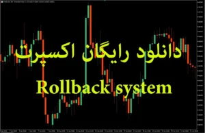 دانلود رایگان اکسپرت Rollback در متاتریدر ۵