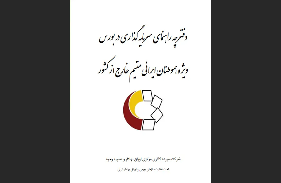 دانلود رایگان دفترچه راهنمای سرمایه‌گذاری در بورس برای ایرانیان خارج از کشور