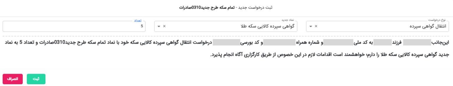 آموزش کامل نحوه تحویل و انتقال گواهی سپرده کالایی سکه طلای بانک صادرات